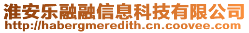 淮安樂融融信息科技有限公司