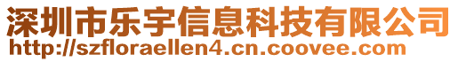 深圳市樂宇信息科技有限公司