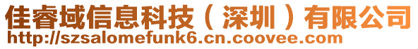 佳睿域信息科技（深圳）有限公司