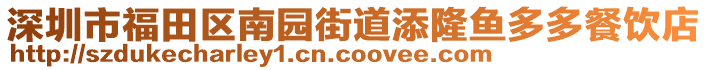 深圳市福田區(qū)南園街道添隆魚多多餐飲店