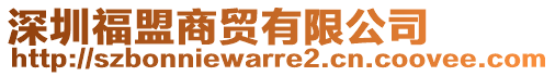 深圳福盟商貿(mào)有限公司