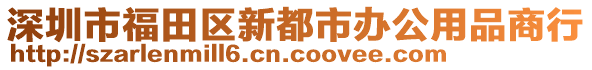 深圳市福田區(qū)新都市辦公用品商行