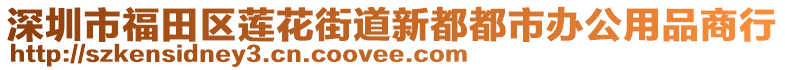 深圳市福田區(qū)蓮花街道新都都市辦公用品商行