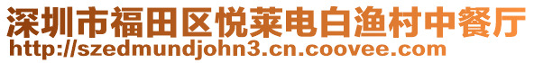 深圳市福田區(qū)悅?cè)R電白漁村中餐廳