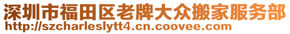 深圳市福田區(qū)老牌大眾搬家服務(wù)部