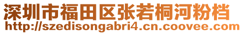 深圳市福田區(qū)張若桐河粉檔