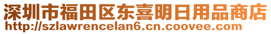 深圳市福田區(qū)東喜明日用品商店