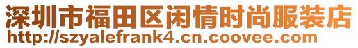 深圳市福田區(qū)閑情時(shí)尚服裝店