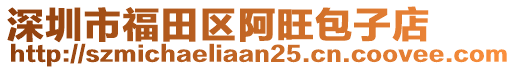 深圳市福田區(qū)阿旺包子店