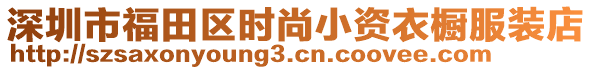 深圳市福田區(qū)時(shí)尚小資衣櫥服裝店