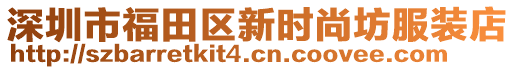 深圳市福田區(qū)新時尚坊服裝店