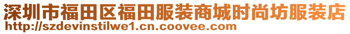 深圳市福田區(qū)福田服裝商城時(shí)尚坊服裝店