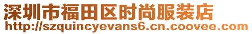 深圳市福田區(qū)時(shí)尚服裝店