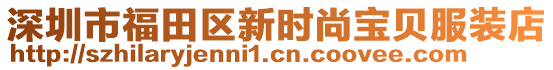 深圳市福田區(qū)新時尚寶貝服裝店