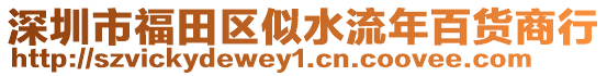 深圳市福田區(qū)似水流年百貨商行