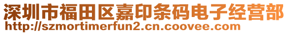 深圳市福田區(qū)嘉印條碼電子經(jīng)營(yíng)部