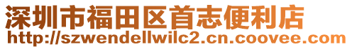 深圳市福田區(qū)首志便利店