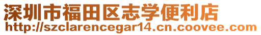 深圳市福田區(qū)志學便利店