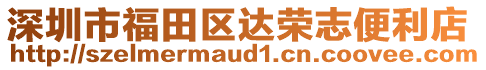 深圳市福田區(qū)達(dá)榮志便利店