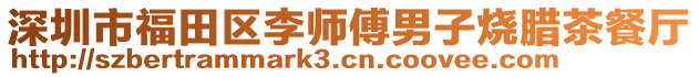 深圳市福田區(qū)李師傅男子燒臘茶餐廳