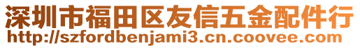 深圳市福田區(qū)友信五金配件行