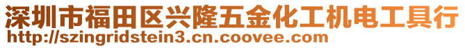 深圳市福田區(qū)興隆五金化工機電工具行