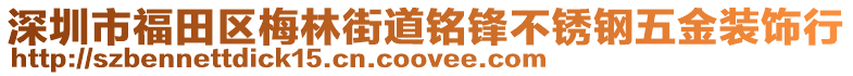 深圳市福田區(qū)梅林街道銘鋒不銹鋼五金裝飾行