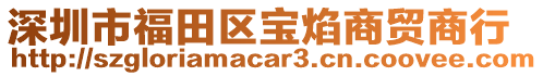 深圳市福田區(qū)寶焰商貿(mào)商行