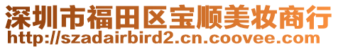 深圳市福田區(qū)寶順美妝商行