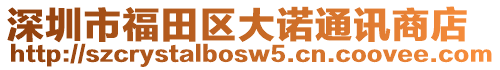 深圳市福田區(qū)大諾通訊商店