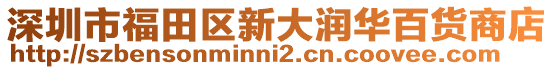 深圳市福田區(qū)新大潤華百貨商店