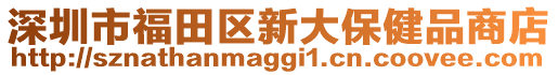 深圳市福田區(qū)新大保健品商店