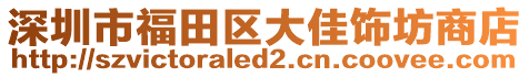 深圳市福田區(qū)大佳飾坊商店