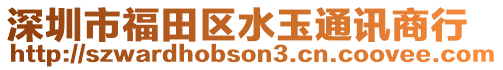 深圳市福田區(qū)水玉通訊商行