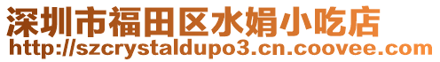 深圳市福田區(qū)水娟小吃店