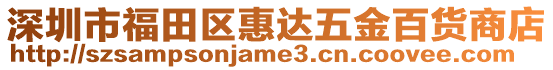 深圳市福田區惠達五金百貨商店
