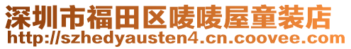 深圳市福田區嘜嘜屋童裝店