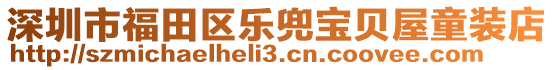 深圳市福田區(qū)樂兜寶貝屋童裝店