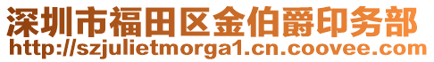 深圳市福田區(qū)金伯爵印務(wù)部