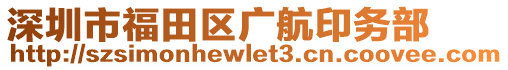 深圳市福田區(qū)廣航印務(wù)部