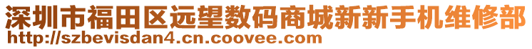 深圳市福田區(qū)遠(yuǎn)望數(shù)碼商城新新手機維修部