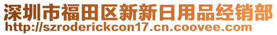 深圳市福田區(qū)新新日用品經(jīng)銷部