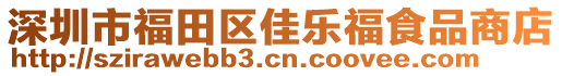 深圳市福田區(qū)佳樂福食品商店