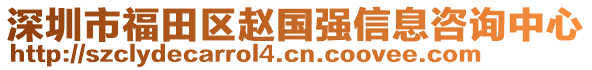 深圳市福田區(qū)趙國強(qiáng)信息咨詢中心