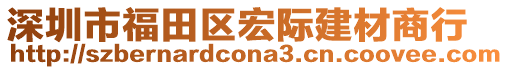 深圳市福田區(qū)宏際建材商行