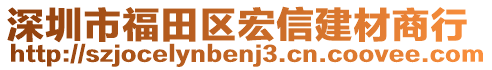 深圳市福田區(qū)宏信建材商行