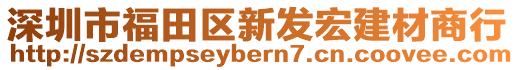 深圳市福田區(qū)新發(fā)宏建材商行