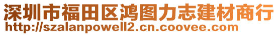 深圳市福田區(qū)鴻圖力志建材商行