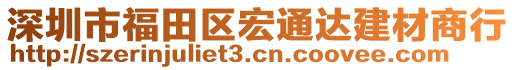 深圳市福田區(qū)宏通達(dá)建材商行