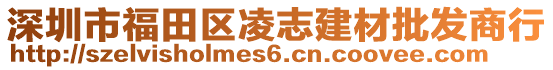 深圳市福田區(qū)凌志建材批發(fā)商行